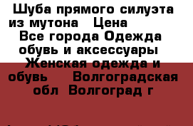 Шуба прямого силуэта из мутона › Цена ­ 6 000 - Все города Одежда, обувь и аксессуары » Женская одежда и обувь   . Волгоградская обл.,Волгоград г.